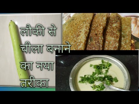 लौकी का चीला ।cg chila recipe। chawal k aate se testy chila banane ka tarika