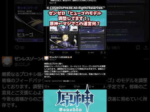 ゼンゼロ「ヒューゴのモデル調整してます！」原神←マジでこの運営何？【原神】【原神反応集】【ゼンゼロ】【ゼンレスゾーンゼロ】【ヒューゴ】【ディルック】