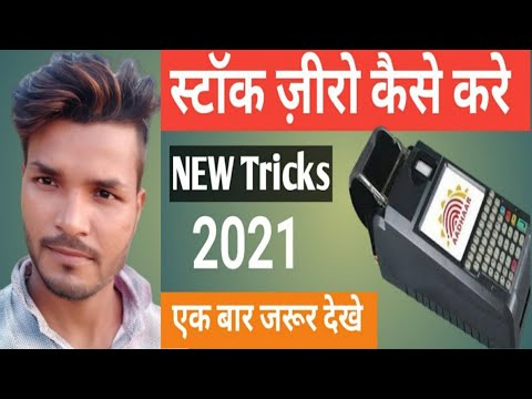 epos मशीन का स्टॉक जीरो करने की न्यू trick 2021  ll Ration nikale Bina finger ka l Aepds Bihar