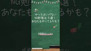 やってはいけないNG勉強法3選！ #勉強法 #効率的な勉強 #NG勉強法 #科学的勉強法 #成績アップ #記憶術 #学習効率 #テスト勉強 #学校の先生 #家庭科 #家庭科のトリセツ