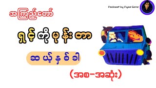 ရှင့်ကိုမုန်းတာ၁၂ခါ-အကြည်တော်(ဟာသစာအုပ်)-အစ=အဆုံး