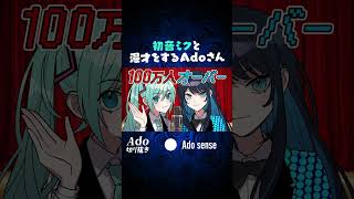 初音ミクと漫才をするAdoさん #ado #Ado切り抜き #初音ミク #adoセンス #shorts