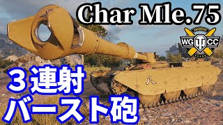 【WoT:Char Mle. 75】ゆっくり実況でおくる戦車戦Part1950 byアラモンド【World of Tanks】