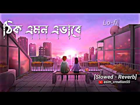 Thik Emon Evabe || ঠিক এমন এভাবে || Bengali Lofi || (Slowed+Reverb) || Mashup || #asim_creation55