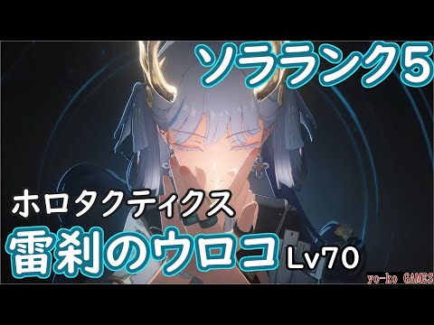 【鳴潮】ホロタクティクス　雷刹のウロコ　Lv70（難易度４）【Wuthering Waves】