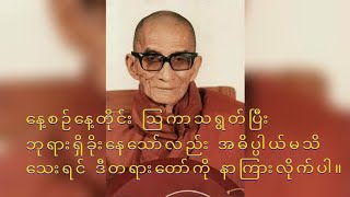 ဩကာသရှင်းတမ်း #မင်းကွန်းဆရာတော်ဘုရား #တရားတော်များ