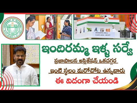 indiramma illu survey||ప్రజాపాలన అప్లై ఒకదగ్గర||ఇంటి స్థలం మరో చోట ఉన్నవారు ఇలా చేయండి.