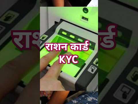 वृद्ध लोगों की राशन कार्ड KYC #short