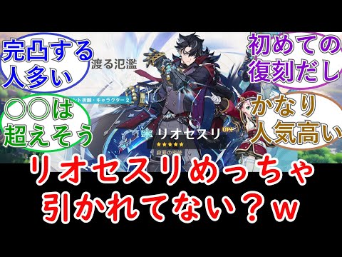 【原神】リオセスリめっちゃ引かれてない？ｗ