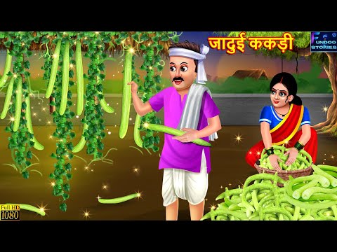 जादुई ककड़ी | Jadui Kakdi | Hindi Kahani | Moral Stories | Bedtime Story | Best Story | Kahani