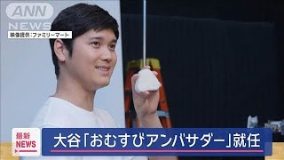 大谷翔平選手「おむすびアンバサダー」に就任　ファミリーマート【スーパーJチャンネル】(2025年2月27日)