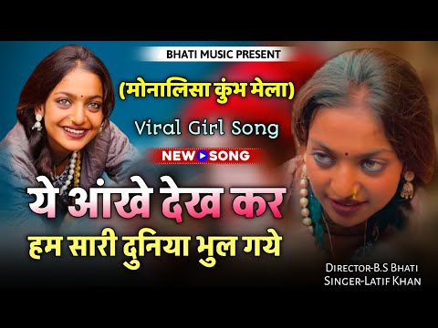 ये आंखे देख कर हम सारी दुनिया भुल जाते है | Monalisa Ka New Song | Viral Girl Monalisha Kumbh Mela