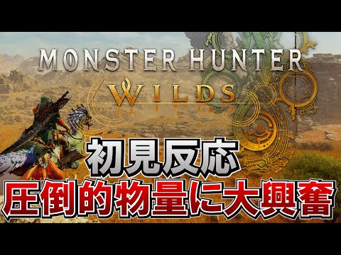 【初見反応】圧倒的物量！待望の完全新作モンハン来たァァァァ！！【MHWilds】