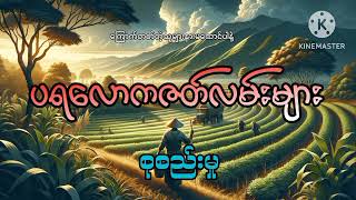 #ပရလောကဇတ်လမ်းများ  စုစည်းမှု#အပိုင်း(၁၆)#khant gyi#ကြောက်တတ်တဲ့သူများနားမထောင်ပါနဲ့#