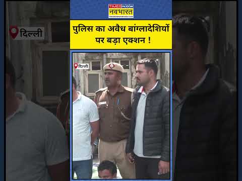 अवैध घुसपैठियों को पुलिस ने ऐसे पकड़ा ! | #shorts | Hindi News | Delhi News | Breaking News