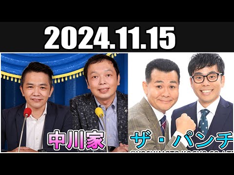 中川家 ザ・ラジオショー  ザ・パンチ Full 2024.11.15