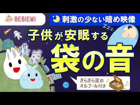 【袋の音】赤ちゃんの寝かしつけBGM　寝る　乳児　音楽　子守歌　泣き止む　リラックス　きらきら星　オルゴール　癒し　ホワイトノイズ　胎内音　幼児　喜ぶ　笑う　がさがさ　生活音　安心　眠る　baby