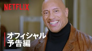 Netflix 2021年の新着映画 予告編