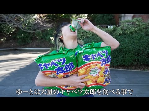 ゆーとが大量のキャベツ太郎を食べたら…大覚醒しちゃった！【バンカラジオ】