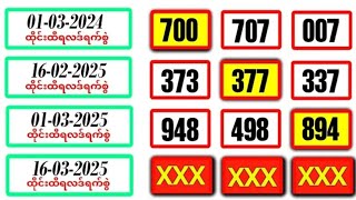 3D (16-03-2025) ၄ကြိမ်မြောက်အတွက်  ဒဲ့ ဂဏန်း