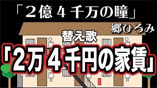 【替え歌】2億4千万の瞳『2万4千円の家賃』- 郷ひろみ　うた：たすくこま