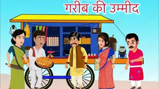 गरीब की उम्मीद हिंदी कहानी | Garib ki ummid Hindi kahani | Moral Stories | kahaniya