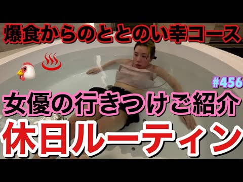 お女優の行きつけを休日に堪能するルーティン撮ったけどいつも通り途中で動画ぶっちしそうになって草とりま爆食しすぎて絶対太ったけど別にいいや生きてるから