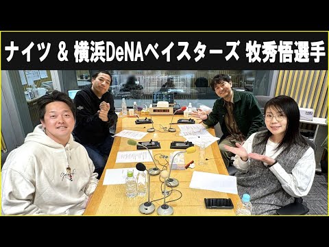 ナイツ ザ・ラジオショー 横浜DeNAベイスターズ 牧秀悟選手 2025.02.04