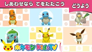 【ポケモン公式】童謡「しあわせならてをたたこう」－ポケモン Kids TV【こどものうた】