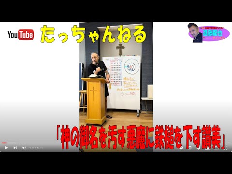 「神の御名を汚す悪魔に鉄槌を下す讃美」たっちゃんねる