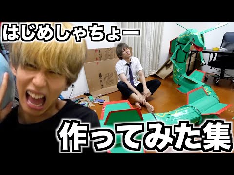 もはやクラフト系YouTuber!?はじめしゃちょーの作ってみたシリーズ