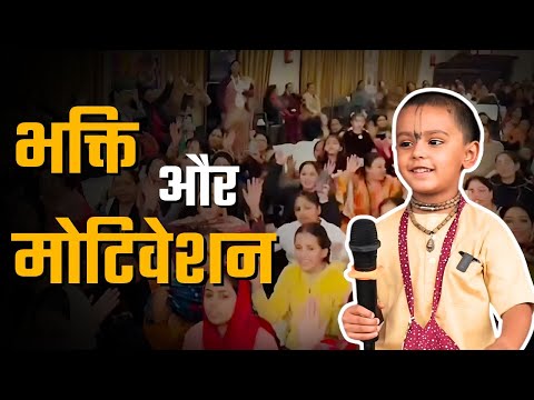 Bhakti & Motivation by Bhakt Bhagwat at Ludhiana | भक्ति और मोटीवेशन । Without Guru No Gyan