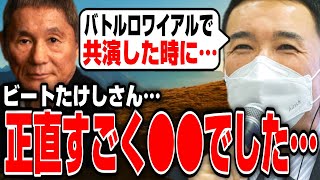 【山本太郎】ビートたけしさんと映画『バトル・ロワイアル』で共演した時に感じた…【れいわ新選組/切り抜き】