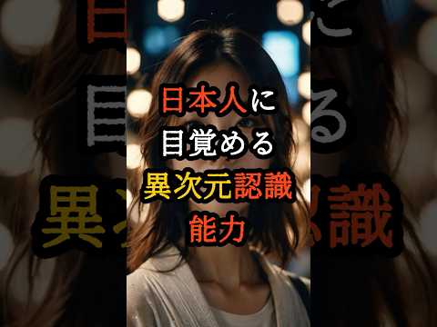 日本人に目覚める異次元認識能力の証拠が科学的に証明される【 都市伝説 予言 オカルト スピリチュアル ミステリー 】