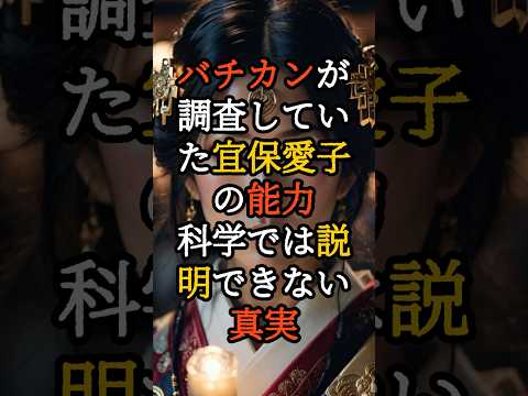 バチカンが調査していた宜保愛子の能力、科学では説明できない真実【 都市伝説 予言 オカルト スピリチュアル ミステリー 】