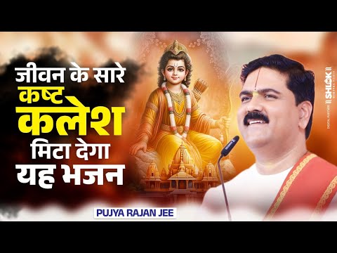 जिस घर में रोज यह भजन सुना जाता है वहाँ सारे दुःख व कष्ट दूर हो जाते है | Pujya Rajan Jee