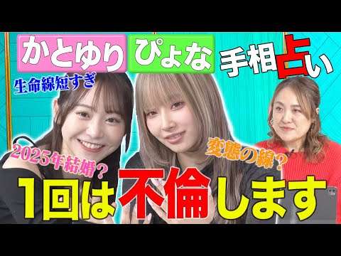 【衝撃の手相】大人気インフルエンサーを占ったら恋愛運がヤバすぎて、１人はお先真っ暗…！？