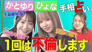 【衝撃の手相】大人気インフルエンサーを占ったら恋愛運がヤバすぎて、１人はお先真っ暗…！？