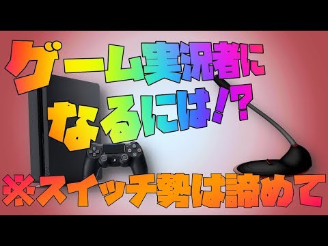 ゲーム実況者になるために必要な機材・マイク・キャプチャーボードについて！！