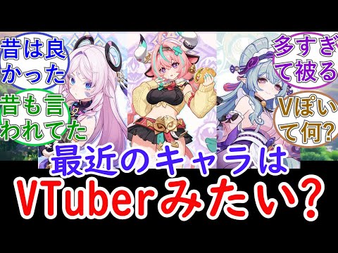 【原神】最近のキャラはVtuberみたい？