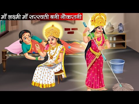 माँ लक्ष्मी माँ सरस्वती बनी नौकरानी | Maa Laxmi Maa Saraswati Bani Naukrani | Hindi Kahani | Bhakti