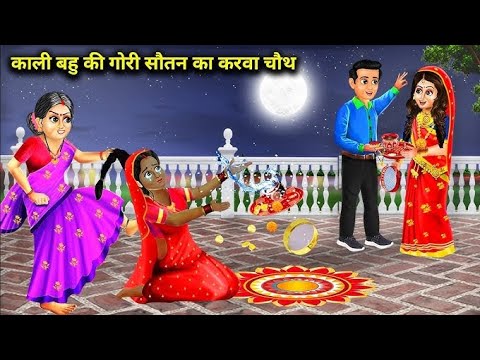 करवा चौथ में पहली बीवी लौट आई| Karwa chauth2024|Saas Bahu Kahani | Hindi Kahani | Story | Kahani