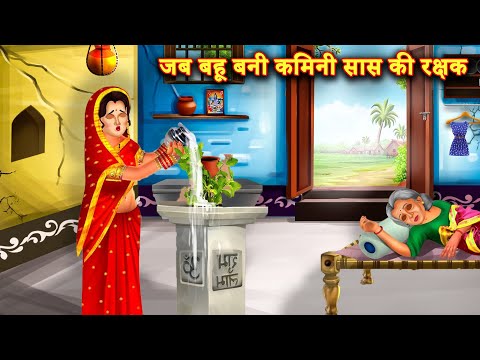 गवार बहु ने बचायी कमीनी सास की जान | Hindi Stories | Moral Stories |Bedtime Moral Story