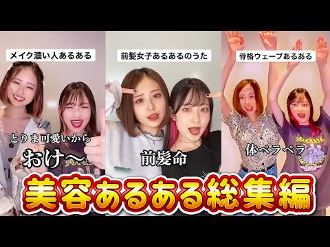 【美容/容姿編】あるあるまとめ動画！