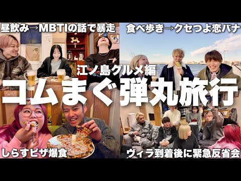 男女8人旅で食べ歩きのはずが仲良くなりすぎて激ゆるガチプラベ動画爆誕www【コムまぐ】