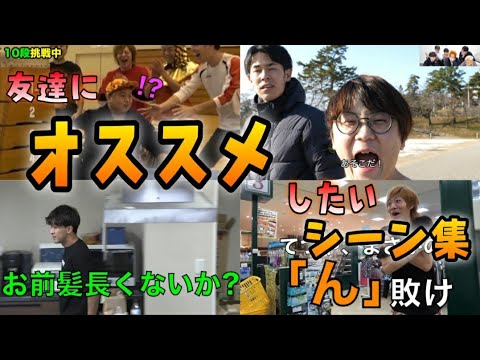 【東海オンエア】友達にオススメしたいシーン集１【布教用】