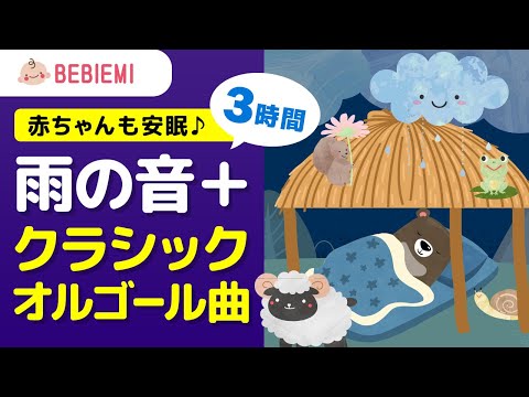 寝かしつけ雨の音とオルゴール【クラシック名曲】 寝る　乳児　音楽　子守歌　泣き止む　リラックス　赤ちゃん　オルゴール　癒し　育脳　モーツァルト　雨音　ホワイトノイズ　music box lullaby