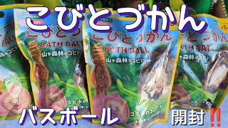 【こびとづかん】こびとバスボール開封します🌱‼️こびと/バスボール/フィギュア/バスボム