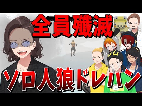 通常ルールでソロ人狼ドレハン！超不利状況でも全員殲滅で勝利するKUNが最強すぎた - Dread Hunger