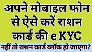 राशन कार्ड की eKYC ऐसे करें ❤ नहीं तो राशन कार्ड बंद हो जाएगा ? Mobile से eKYC करे!